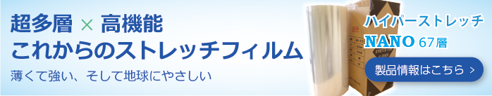 ストレッチNANOバナー